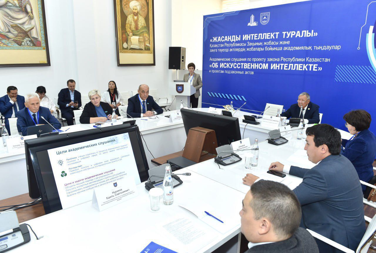 әл-Фараби атындағы Қазақ ұлттық университетінде Қазақстан Республикасы «Жасанды интеллект туралы» Заң жобасы мен оған қатысты заңға тәуелді актілердің жобалары бойынша алғашқы Академиялық тыңдаулар өтті